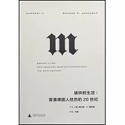破碎的生活：普通德國人經歷的20世紀