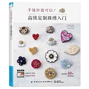 手縫針就可以！高級定制珠繡入門