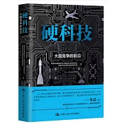 硬科技：大國競爭的前沿