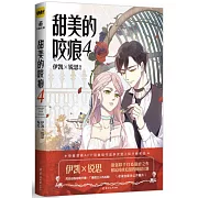 甜美的咬痕（4）