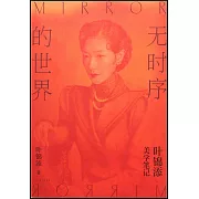 無時序的世界：葉錦添美學筆記