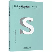 科學的社會功能（精華版）
