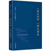 八部金剛功 八部長壽功
