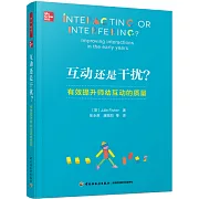 互動還是干擾？：有效提升師幼互動的質量