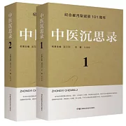 中醫沉思錄（全2冊）