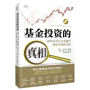 基金投資的真相：如何運用行為金融學洞察非理性決策