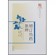 增訂偽藥條辯