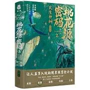 桃花源密碼2：武陵神樹