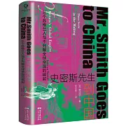 史密斯先生到中國：三個蘇格蘭人與不列顛全球帝國的崛起