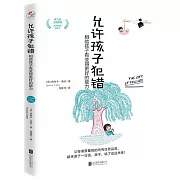 允許孩子犯錯：相信孩子有變得更好的能力