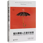 福爾摩斯與無意識偵探