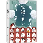 錦鯉之書