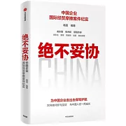 絕不妥協：中國企業國際經貿摩擦案件紀實