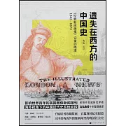 遺失在西方的中國史：《倫敦新聞畫報》記錄的晚清1842-1873