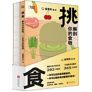 挑食：解剖你的食物，一本挑出好營養（全2冊）