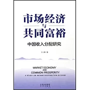 市場經濟與共同富裕：中國收入分配研究