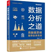 數據分析之道：用數據思維指導業務實戰