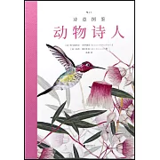 詩意圖鑒：動物詩人