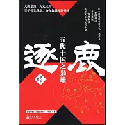 逐鹿：五代十國之梟雄