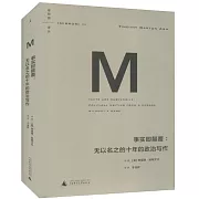 事實即顛覆：無以名之的十年的政治寫作