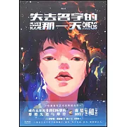 失去名字的那一天