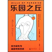 樂園之丘：權力誕生與被剝奪的歷史