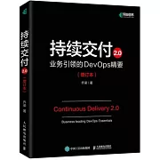 持續交付2.0：業務引領的DevOps精要（增訂本）