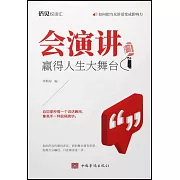 會演講：贏得人生大舞台