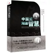 中國式溝通智慧