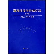 運動療法與作業療法（第二版）