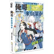 俺哥來自深山（2）