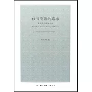 修昔底德的路標：在歷史與政治之間