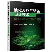 液化天然氣裝備設計技術：LNG板翅式換熱器卷（下）