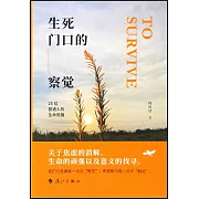 生死門口的察覺：25位普通人的生命覺醒