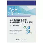 基於特殊錨節點的傳感器網絡節點定位研究