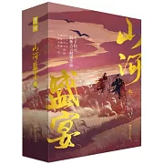 山河盛宴．叄（全三冊）