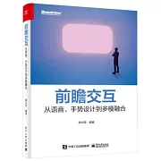 前瞻交互：從語音、手勢設計到多模融合