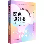 配色設計書：從選定主色到經典搭配