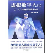 虛擬數字人3.0：人“人”共生的元宇宙大時代