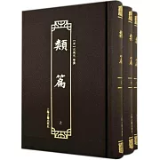 類篇（全三冊）