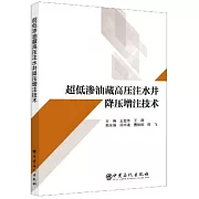 超低滲油藏高壓注水井降壓增注技術