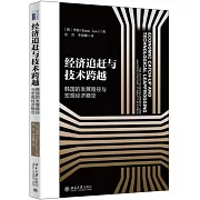 經濟追趕與技術跨越：韓國的發展路徑與宏觀經濟穩定