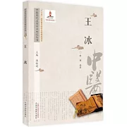 中醫歷代名家學術研究叢書：王冰