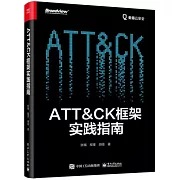 ATT＆CK框架實踐指南