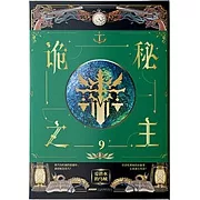 詭秘之主.9