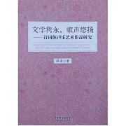 文學雋永，歌聲悠揚：詩詞體聲樂藝術作品研究