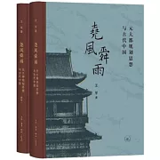 堯風舜雨：元大都規劃思想與古代中國（全二冊）