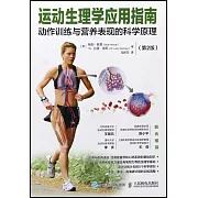 運動生理學應用指南：動作訓練與營養表現的科學原理（第2版）