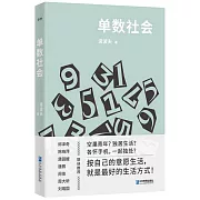 單數社會
