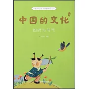 中國的文化：四時與節氣